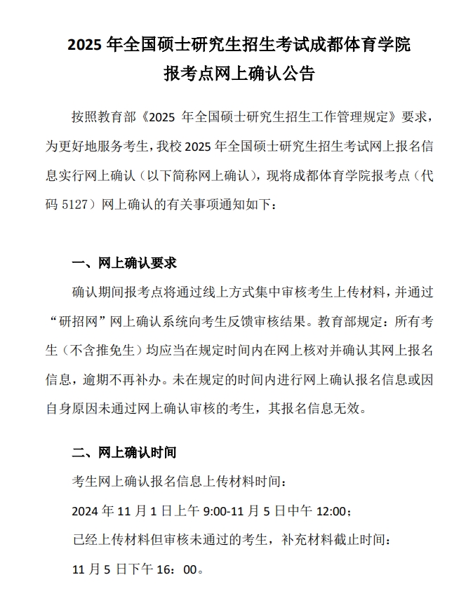 成都体育学院(报考点5127)2025年硕士研究生网上确认公告