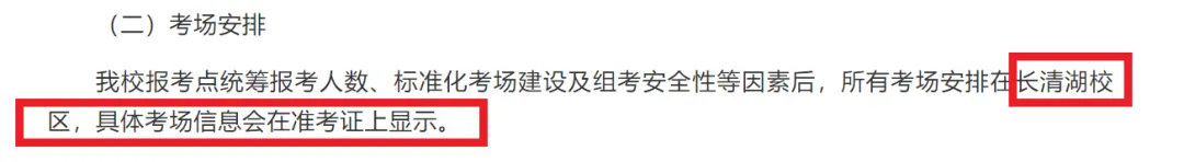 2025考研山东师范大学考点考场安排已公布