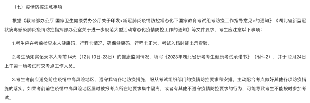 湖北省发布23考研疫情防控政策