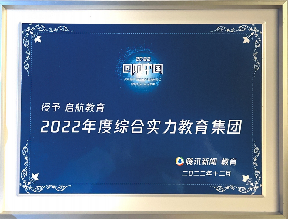 成都启航考研荣获“回响中国——2022年度综合实力教育集团”大奖！