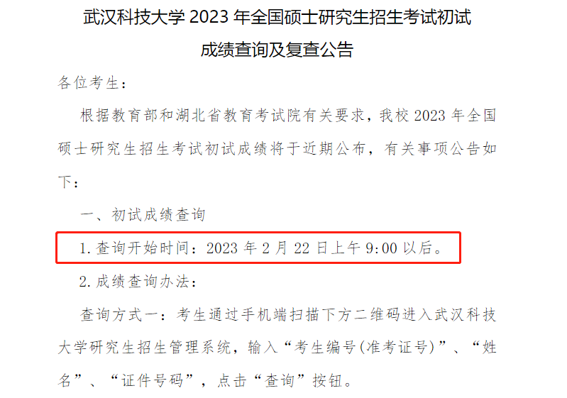 武汉科技大学2023考研成绩查询时间