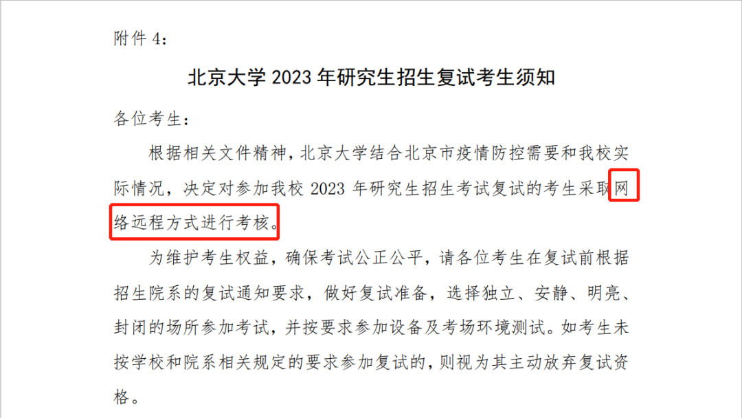 2023年北京大学考研复试将网络远程线上复试
